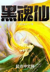黑魂仙