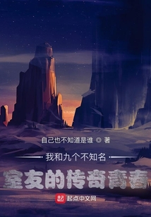 我和九個不知名室友的傳奇青春