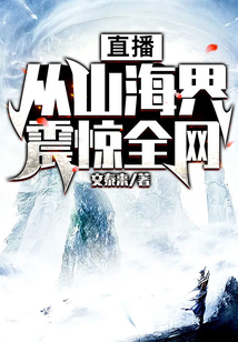 直播：從山海界震驚全網