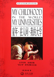 童年、在人間、我的大學(xué)（青少版名著）