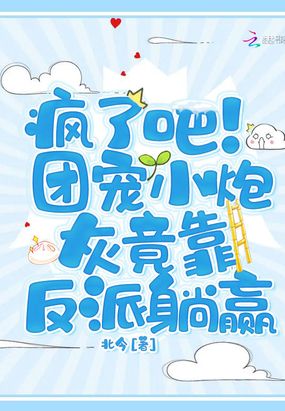 疯了吧！团宠小炮灰竟靠反派躺赢在线阅读