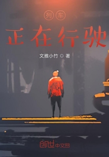 列車正在行駛