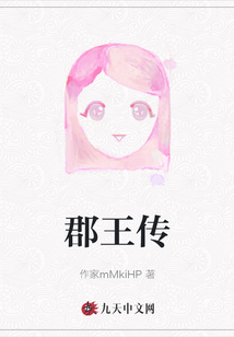 郡王傳