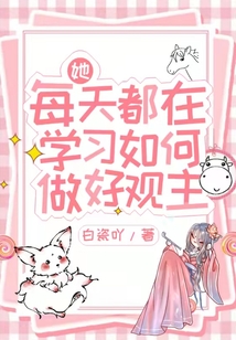 她每天都在學習如何做好觀主