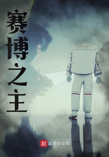 賽博之主
