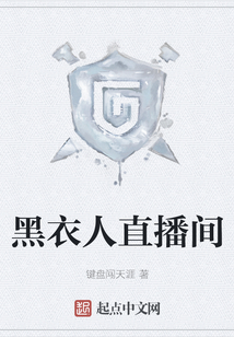 黑衣人直播間