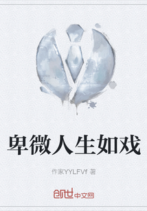 卑微人生如戲