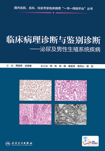 臨床病理診斷與鑒別診斷:泌尿及男性生殖系統(tǒng)疾病