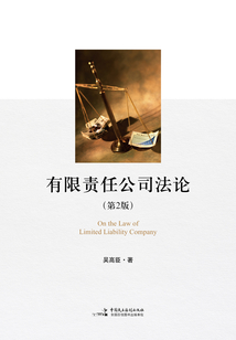 有限責(zé)任公司法論(第2版)