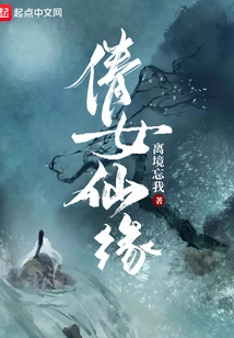 倩女仙緣