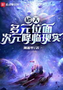 諸天：多元位面次元降臨現實