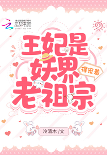 王妃是妖界老祖宗，得寵著,！