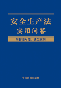 安全生产法实用问答（附新旧对照、典型案例）