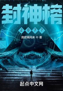 封神榜2077