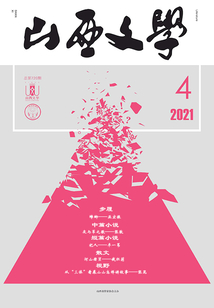 山西文学（2021年第4期）