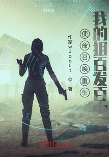 使命召唤重生：我的狙百发百中