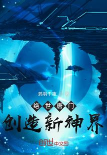 絕世唐門：創(chuàng)造新神界