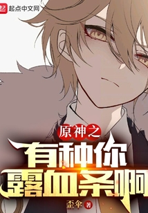 原神之有種你露血條啊