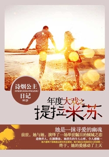 年度大戲之提拉米蘇