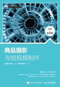 商品攝影與短視頻制作(全彩慕課版)
