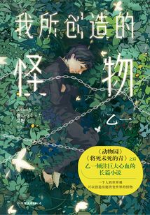 我所创造的怪物Ⅰ（新版）