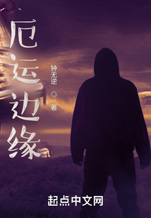 厄運邊緣