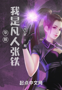 華娛：我是凡人張鐵