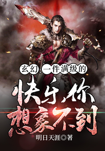 玄幻：一件滿級(jí)的快樂(lè)你想象不到