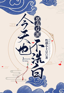 惡毒反派今天也不洗白