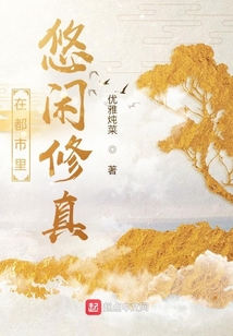 在都市里悠閑修真