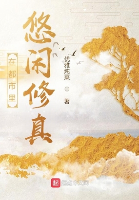 在都市里悠闲修真在线阅读