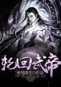轮回武帝在线阅读