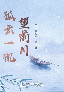 孤云一帆望前川