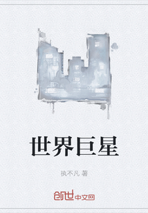 世界巨星