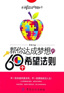 幫你達成夢想的60個希望法則