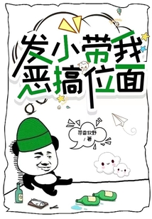發小帶我惡搞位面