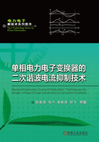 单相电力电子变换器的二次谐波电流抑制技术在线阅读