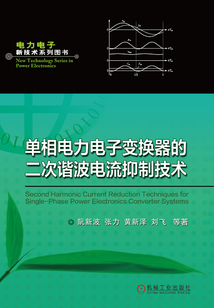 單相電力電子變換器的二次諧波電流抑制技術