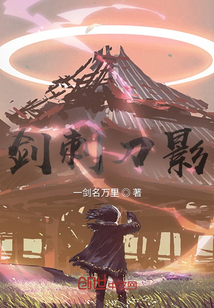 劍刺刀影