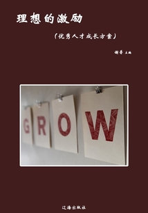 理想的激勵（優秀人才成長方案）