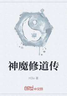 神魔修道傳