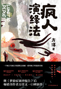 瘋人演繹法