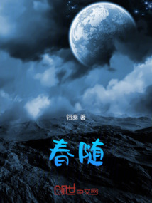 春隨