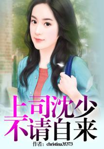 总裁老公不请自来