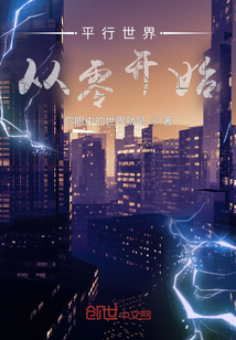 平行世界从零开始