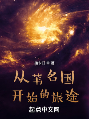 从苇名国开始的旅途在线阅读