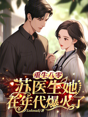 重生八零,苏医生她在年代爆火了在线阅读