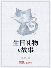 生日禮物v故事
