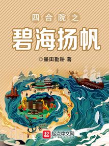 四合院之碧海揚帆