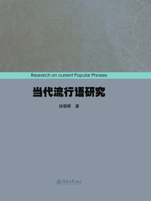 當代流行語研究